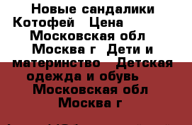 Новые сандалики Котофей › Цена ­ 1 200 - Московская обл., Москва г. Дети и материнство » Детская одежда и обувь   . Московская обл.,Москва г.